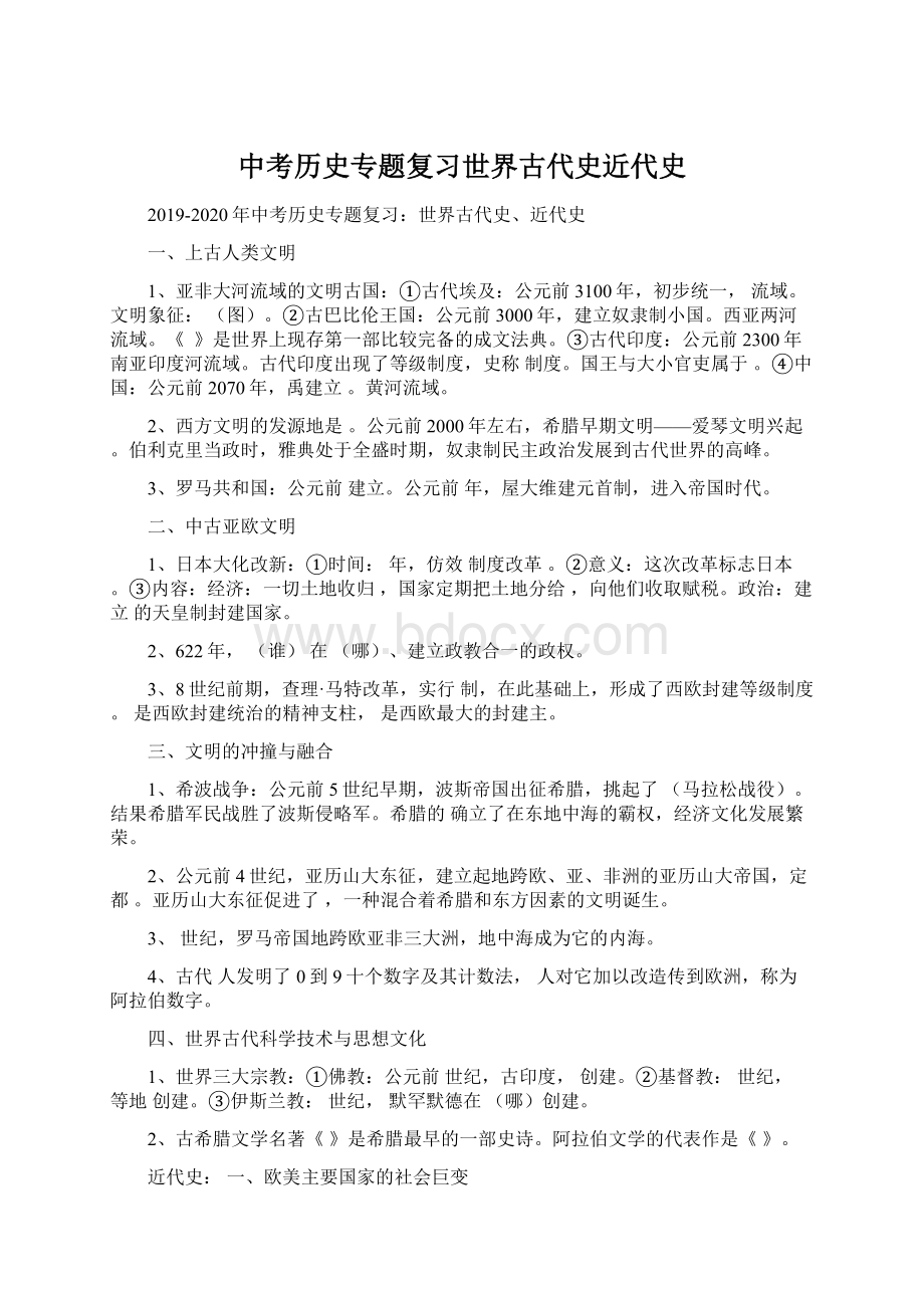 中考历史专题复习世界古代史近代史.docx_第1页