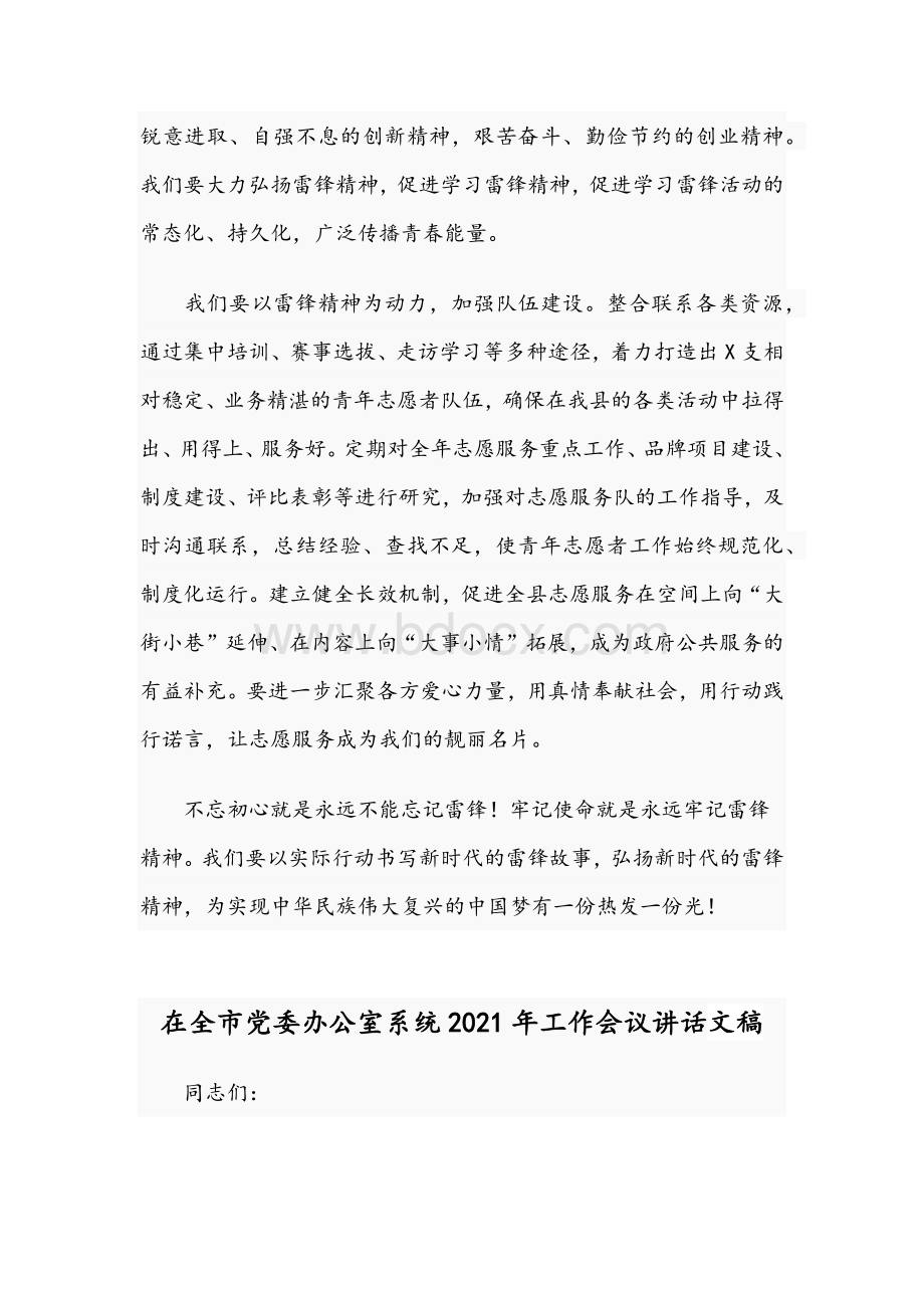 2021年学雷锋志愿服务活动启动仪式致辞稿和在全市党委办公室系统工作会议讲范文Word下载.docx_第3页