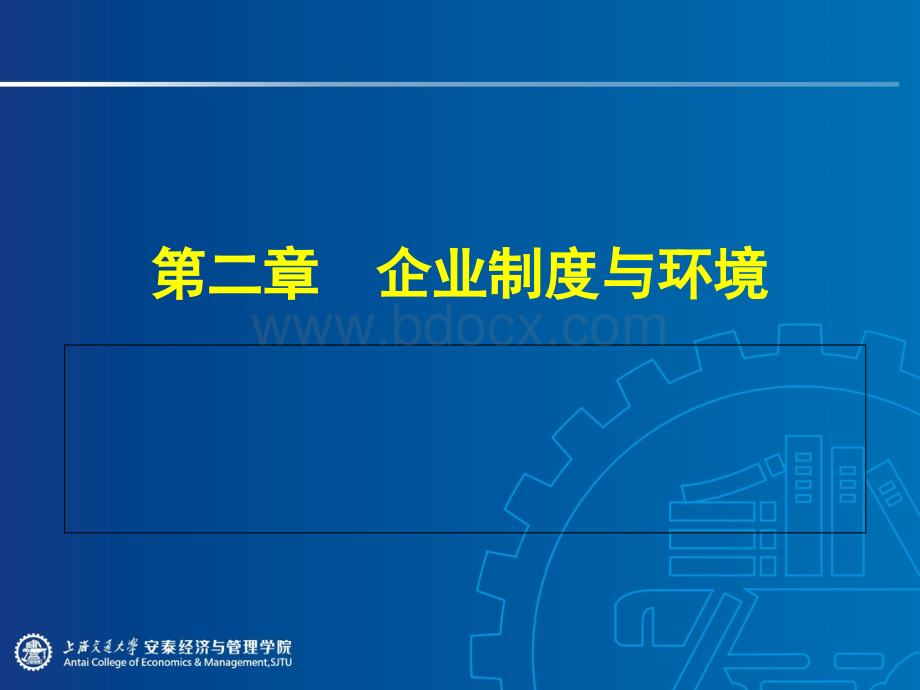 第二章企业制度与环境PPT资料.ppt_第1页