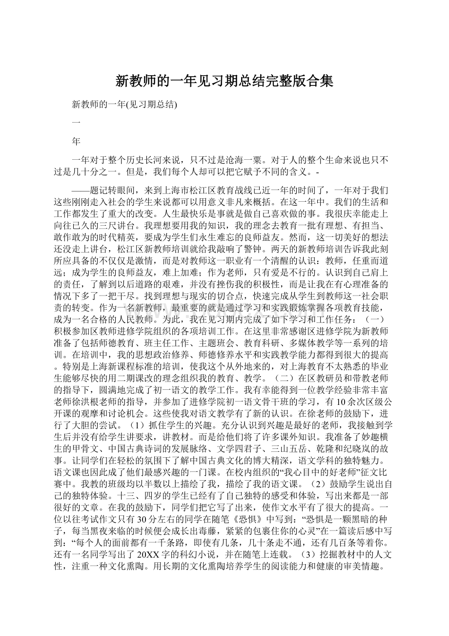 新教师的一年见习期总结完整版合集Word文档下载推荐.docx