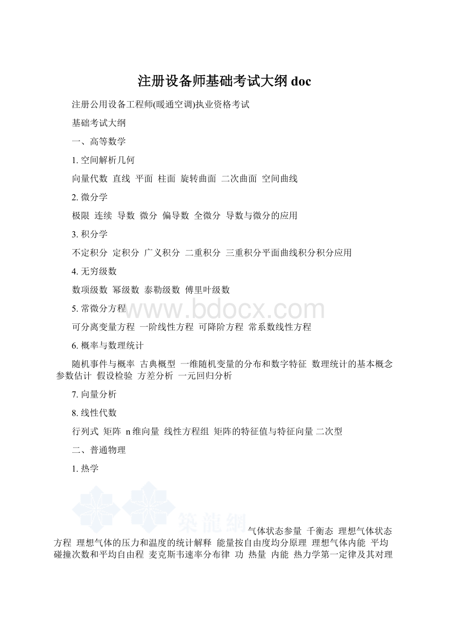 注册设备师基础考试大纲docWord文档格式.docx