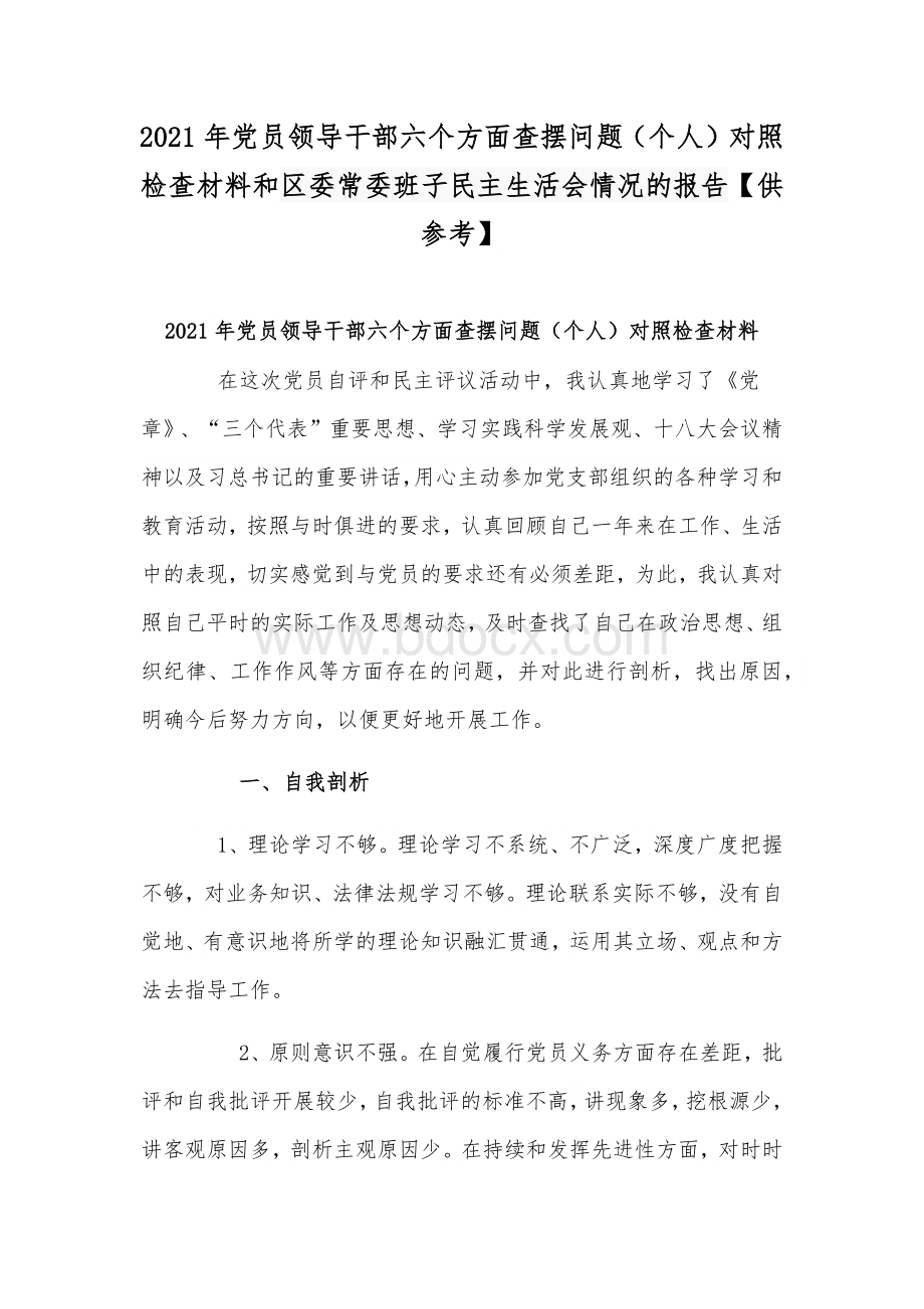 2021年党员领导干部六个方面查摆问题（个人）对照检查材料和区委常委班子民主生活会情况的报告【供参考】.docx