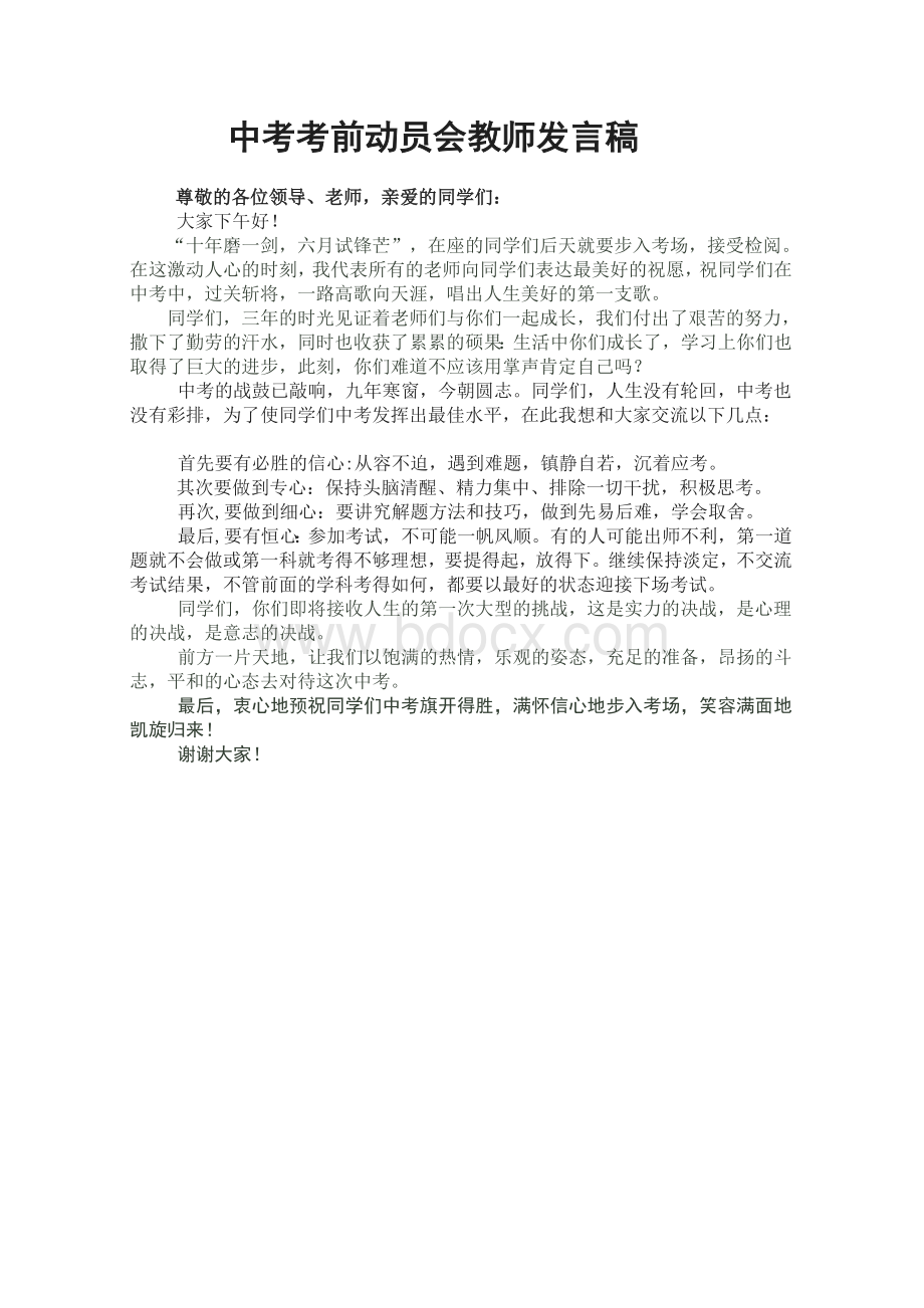 中考考前动员会教师代表发言稿.doc