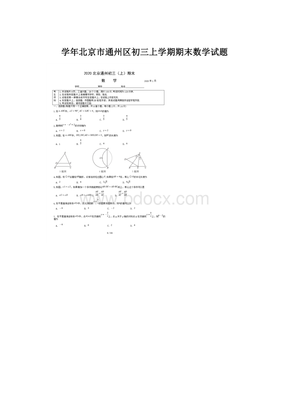 学年北京市通州区初三上学期期末数学试题.docx