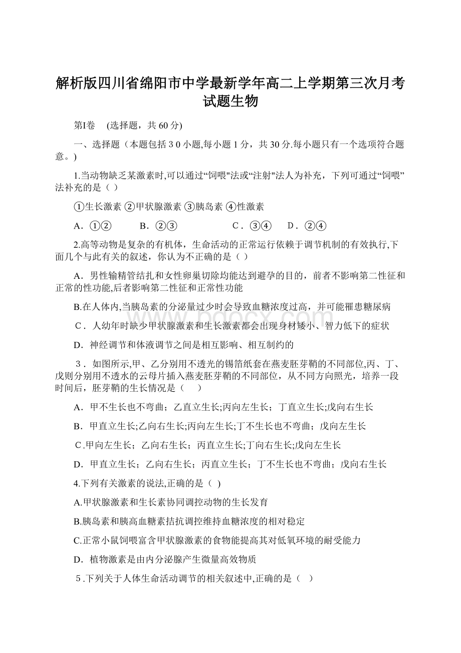 解析版四川省绵阳市中学最新学年高二上学期第三次月考试题生物Word格式.docx_第1页