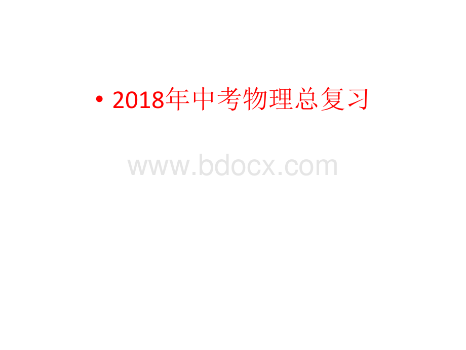 中考总复习物理课件人教版PPT资料.pptx_第1页