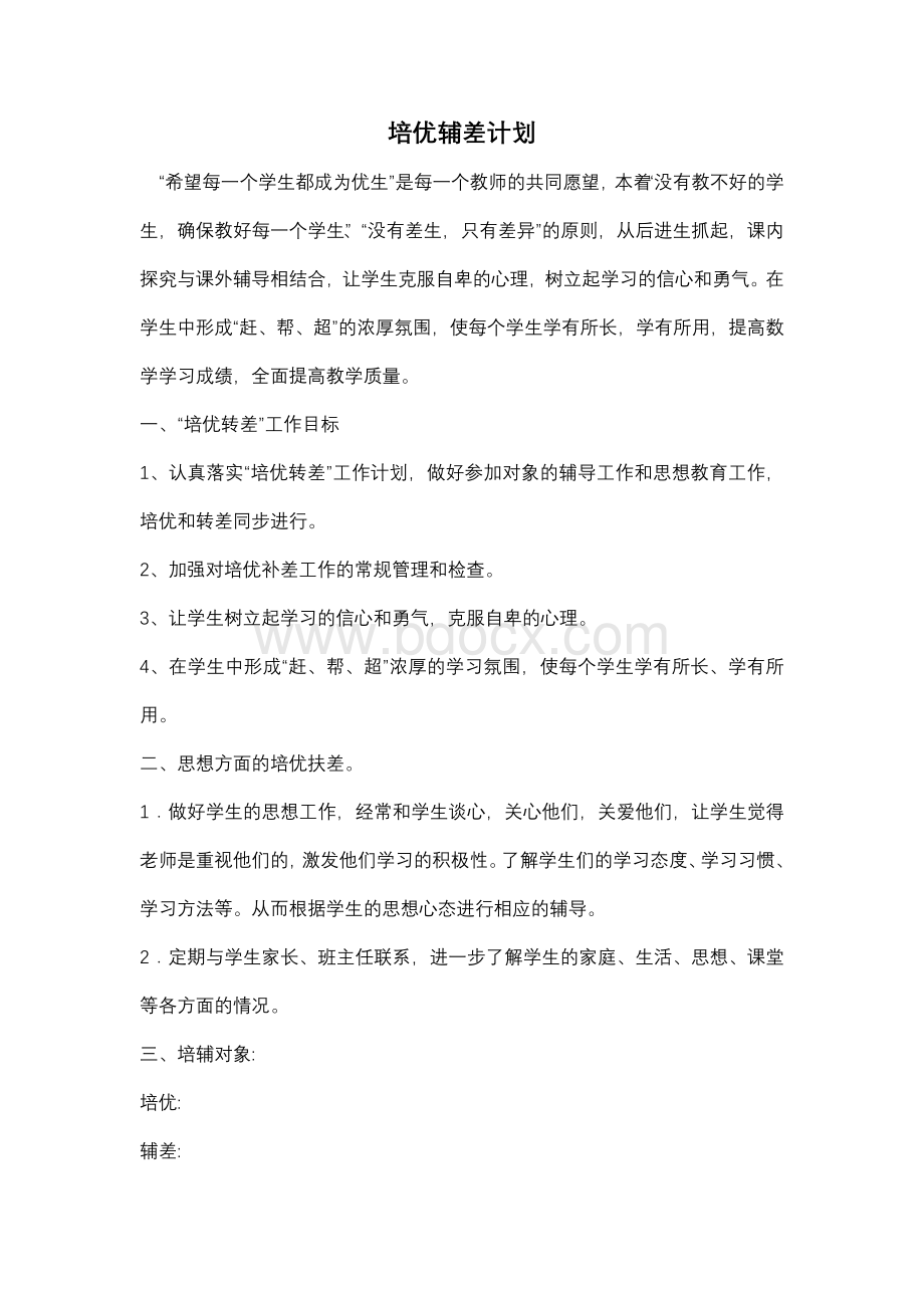 培优辅差计划Word文档格式.docx_第1页