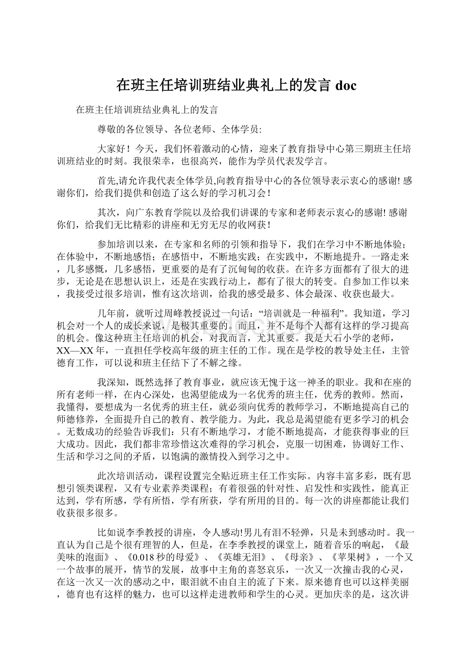 在班主任培训班结业典礼上的发言doc.docx_第1页