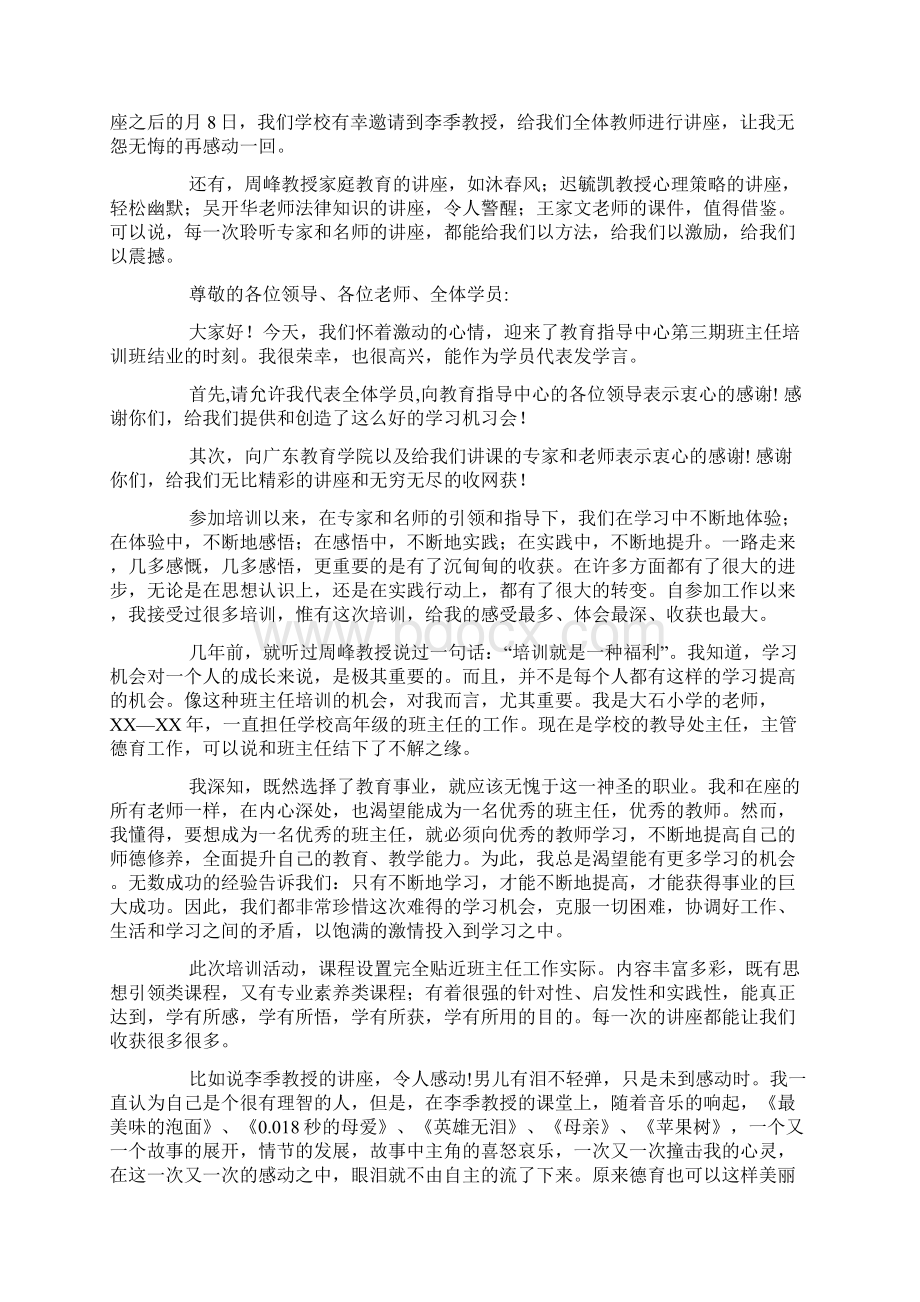 在班主任培训班结业典礼上的发言doc.docx_第2页