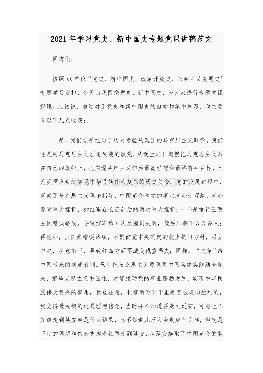 2021年学习党史、新中国史专题党课讲稿范文.docx