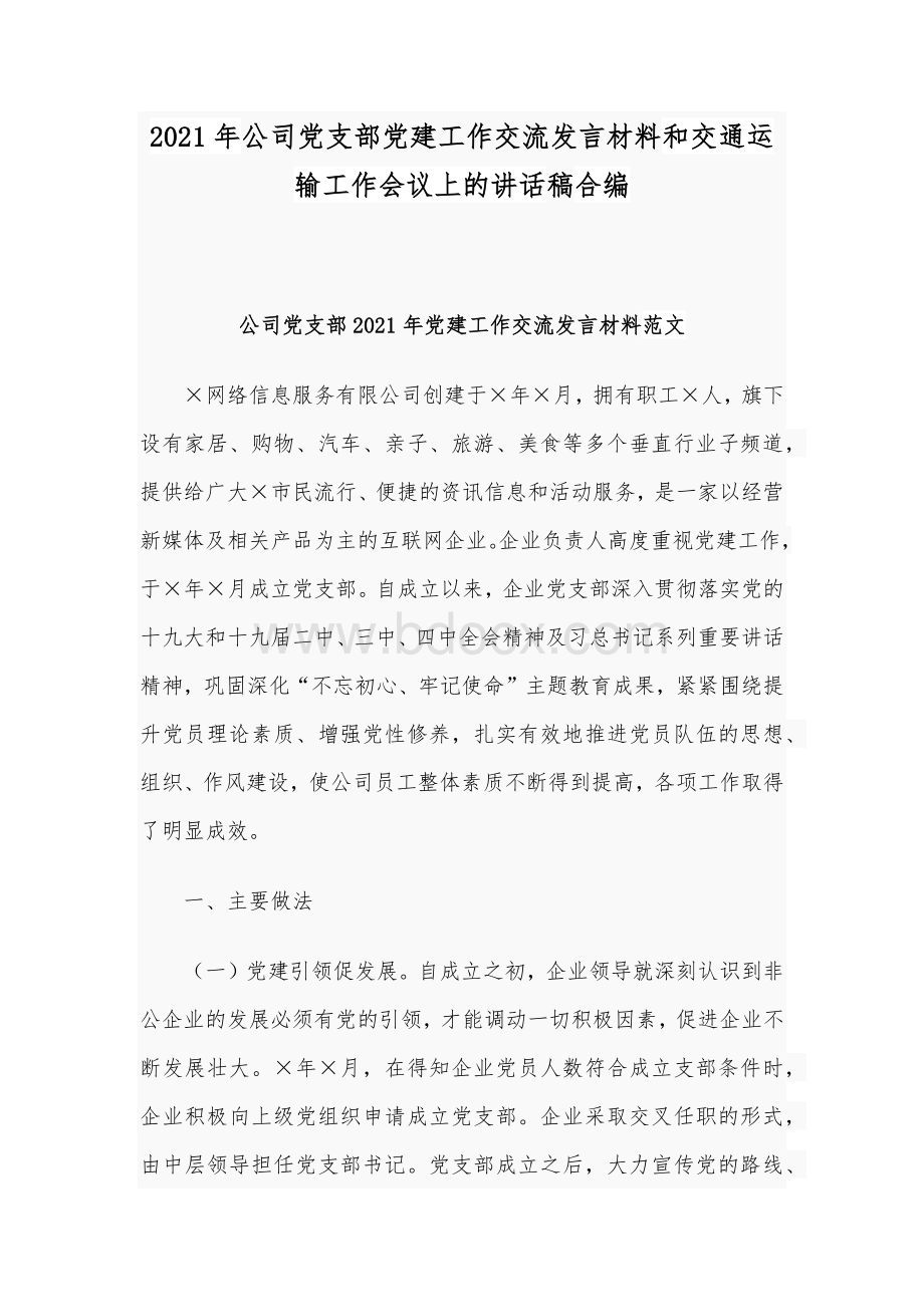 2021年公司党支部党建工作交流发言材料和交通运输工作会议上的讲话稿合编.docx