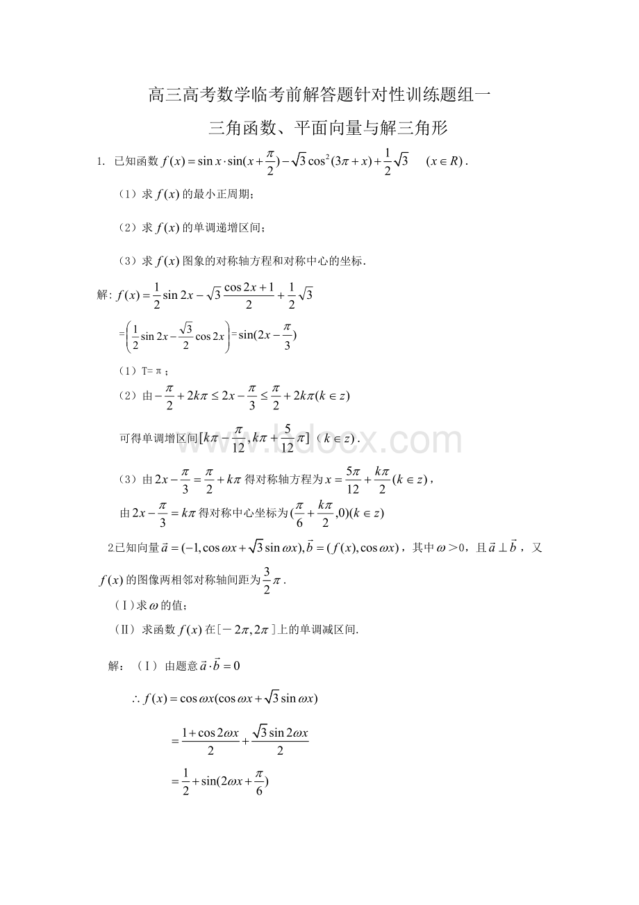 三角函数、平面向量与解三角形Word下载.doc_第1页