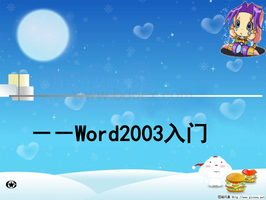 七年级信息技术-认识Word2003课件PPT文件格式下载.ppt