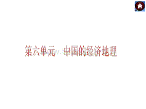 中考地理复习6(人教版)：中国的经济地理PPT资料.pptx