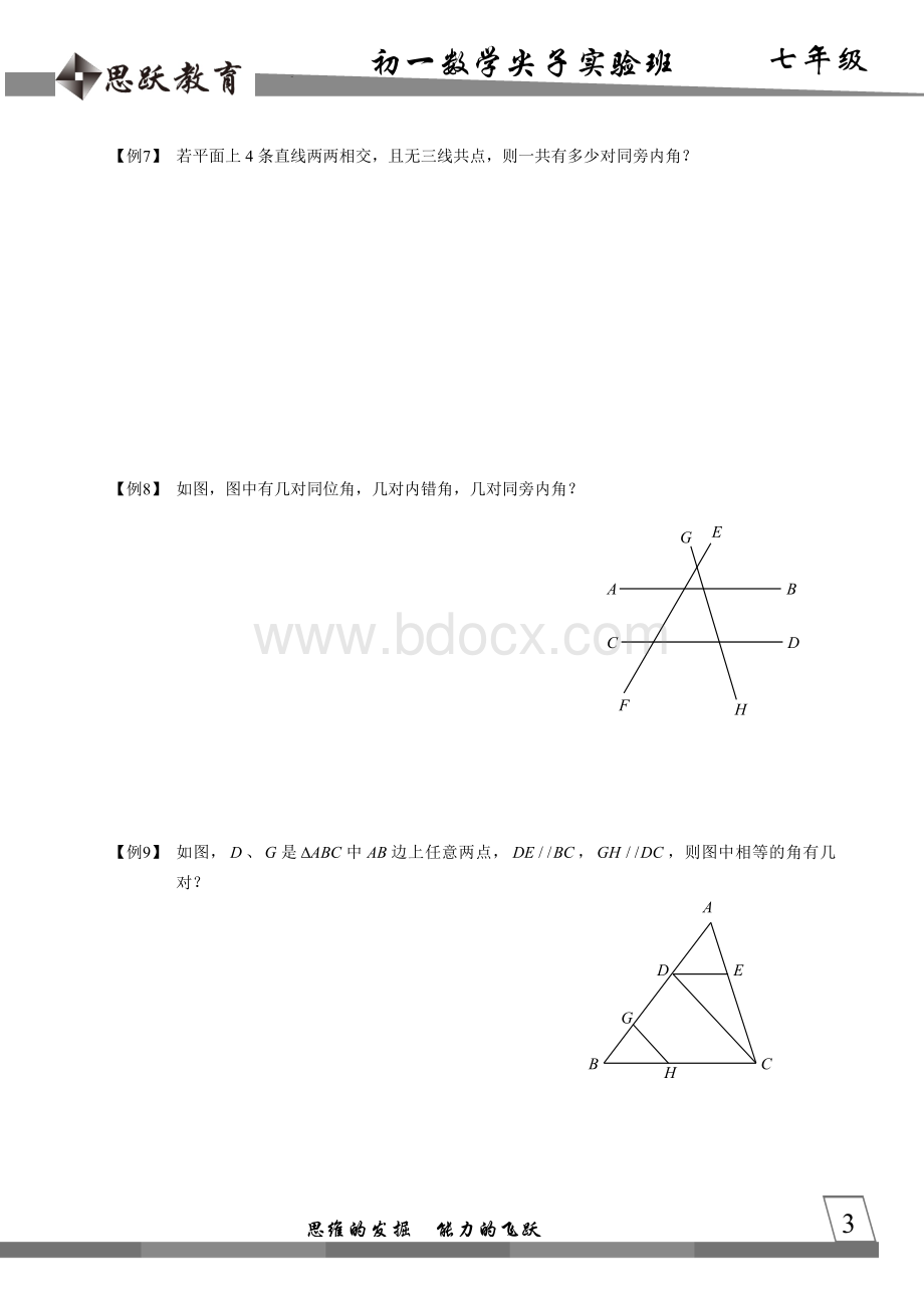 初中数学竞赛相交线和平行线(二).docx_第3页