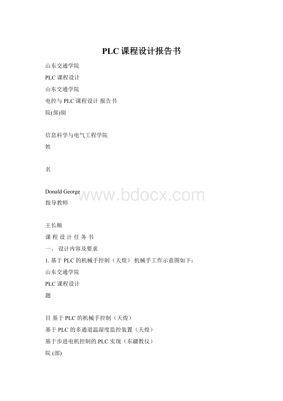 PLC课程设计报告书文档格式.docx_第1页