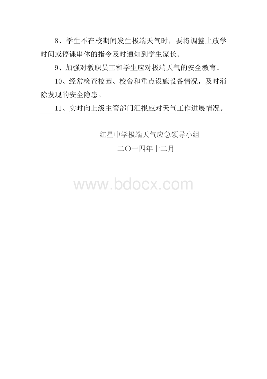 红星中学极端天气应急预案Word格式文档下载.doc_第3页