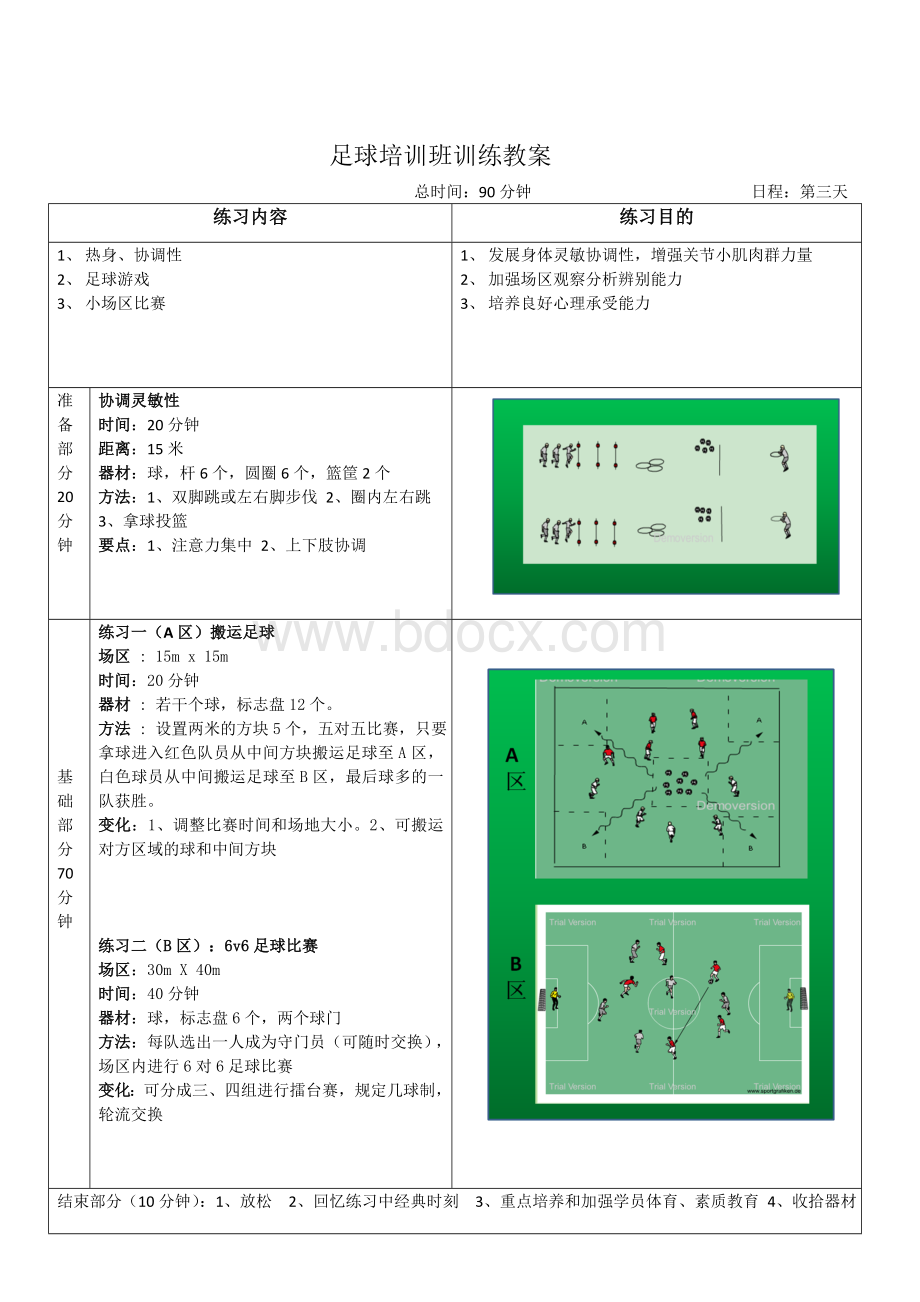 足球训练-课时计划11-24Word格式文档下载.doc_第3页