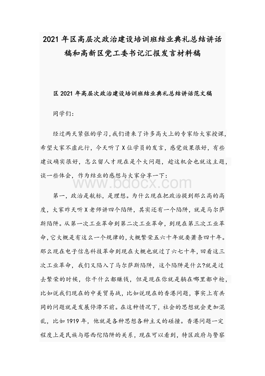 2021年区高层次政治建设培训班结业典礼总结讲话稿和高新区党工委书记汇报发言材料稿Word文档格式.docx