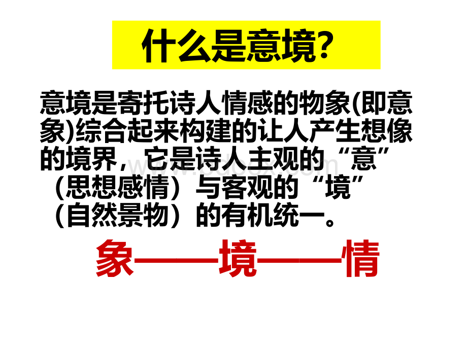 诗歌鉴赏之意境ppt课件.ppt