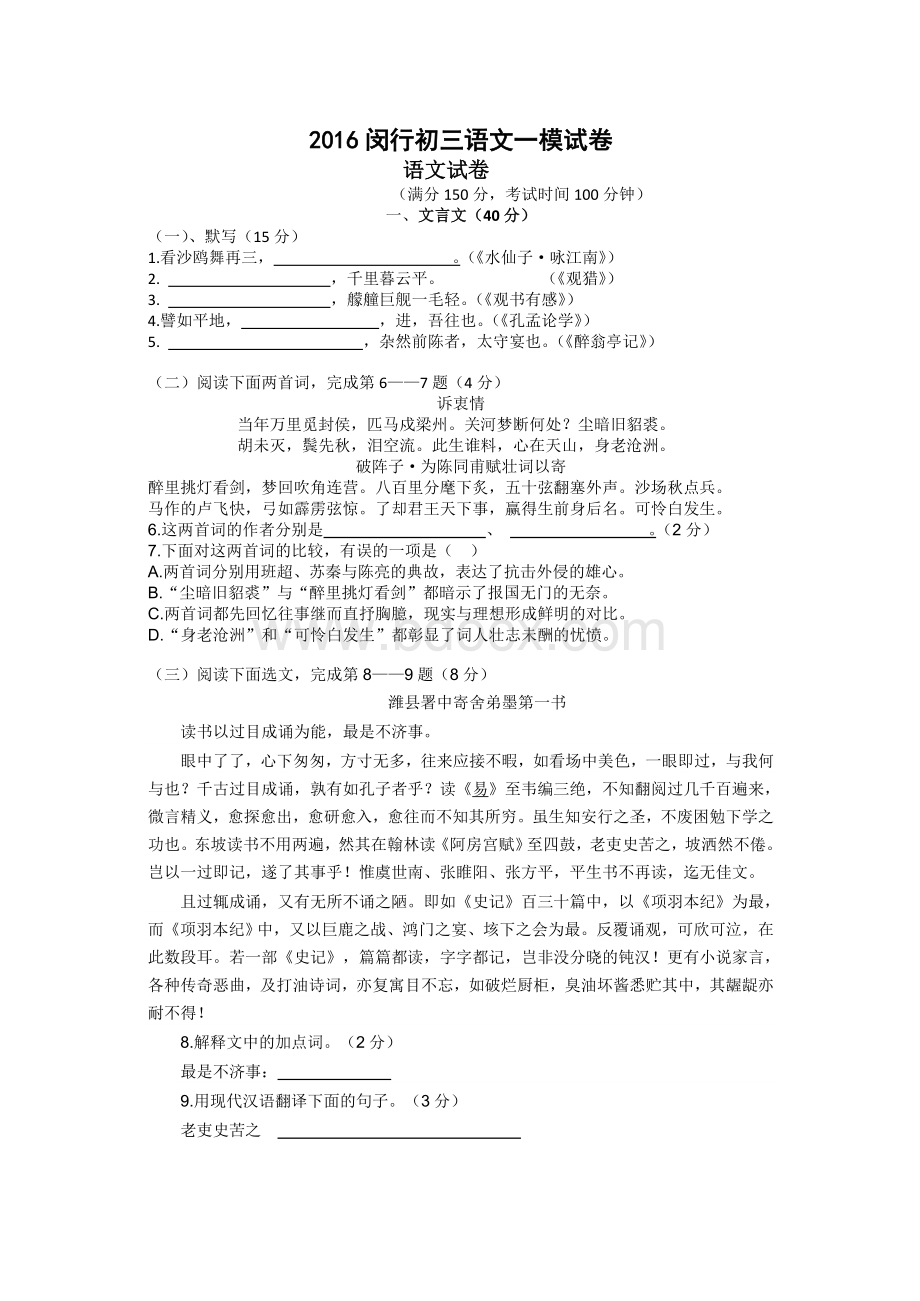 上海市2016闵行区初三语文一模试卷(含答案).doc