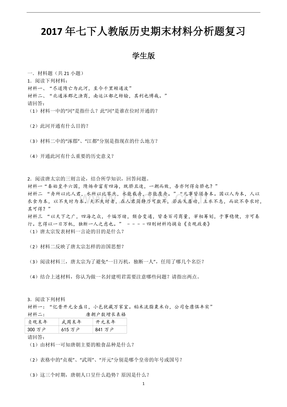 七下人教版历史期末材料分析题复习文档格式.docx