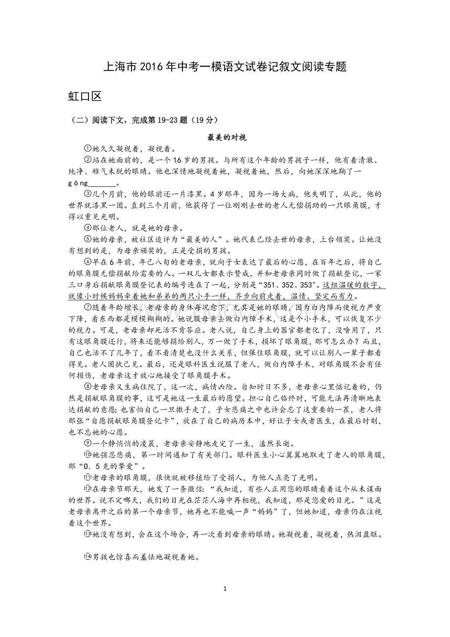 上海市2016年中考一模语文试卷记叙文阅读专题【官方版】.docx