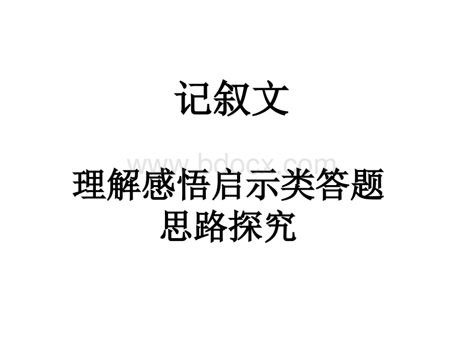 中考记叙文理解感悟启示类题型答题思路探究.ppt_第1页