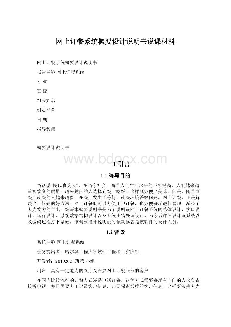 网上订餐系统概要设计说明书说课材料Word格式.docx