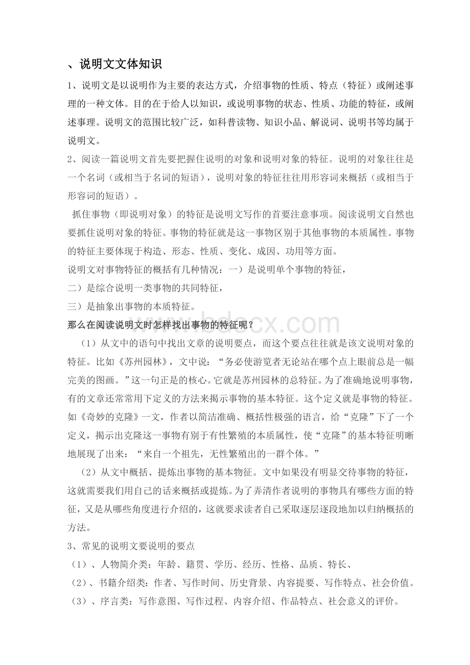 中考说明文阅读知识点Word下载.doc