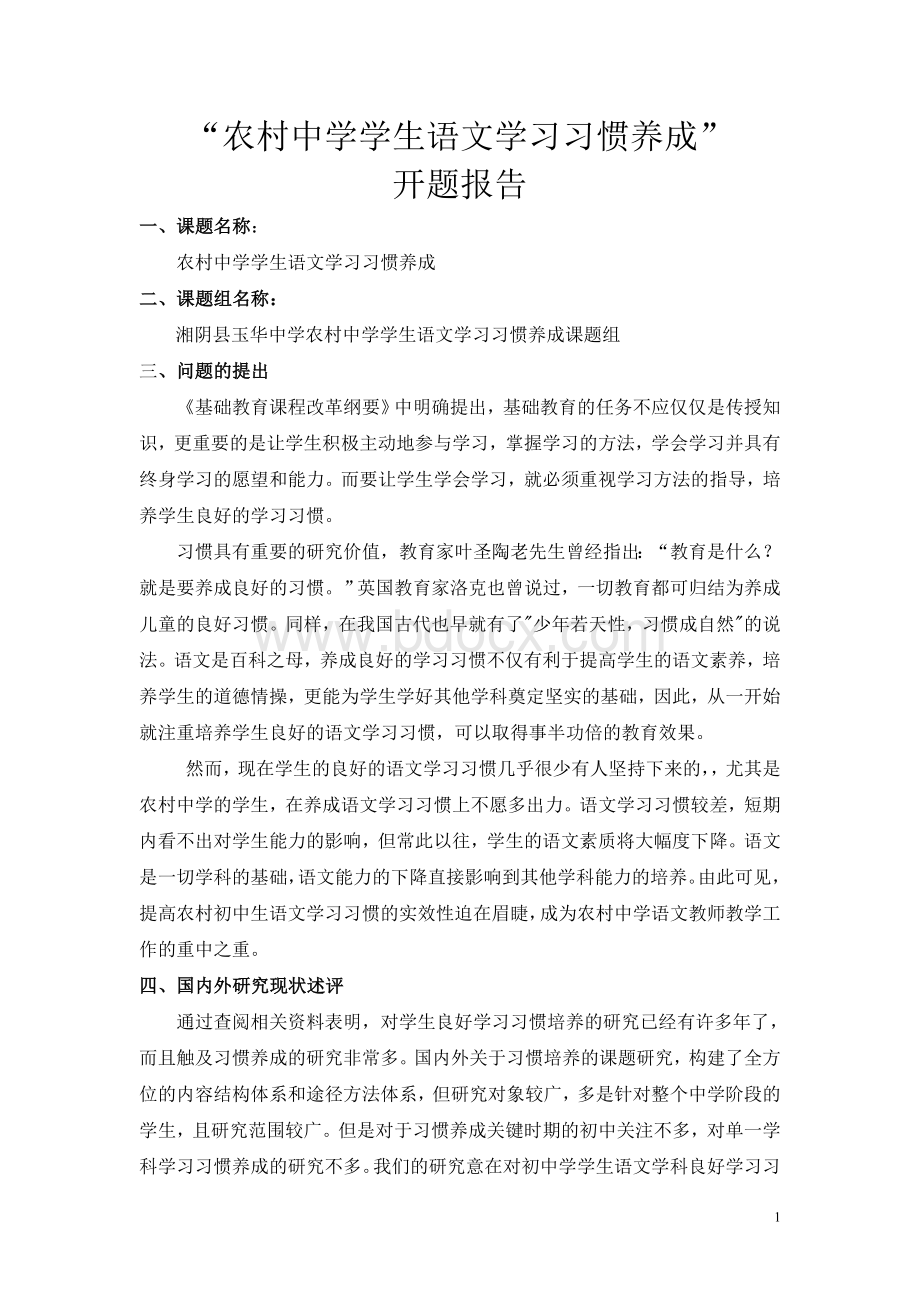 语文组课题开题报告.doc_第1页