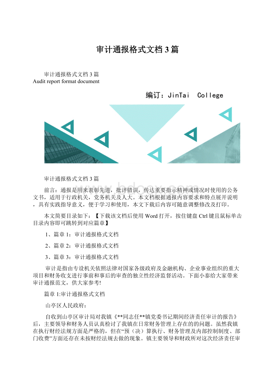 审计通报格式文档3篇Word格式.docx_第1页