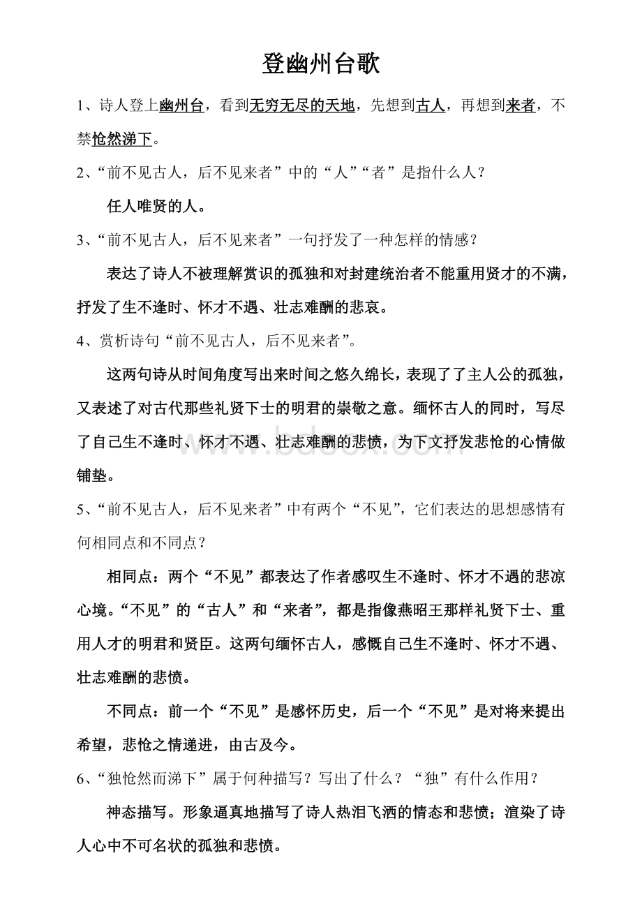 《登幽州台歌》带答案Word文件下载.doc