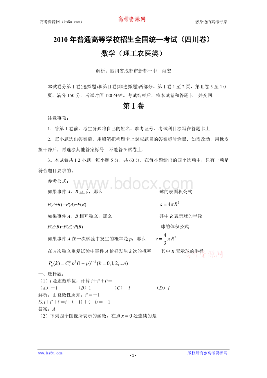 高考试题数学理四川卷解析版Word格式文档下载.doc