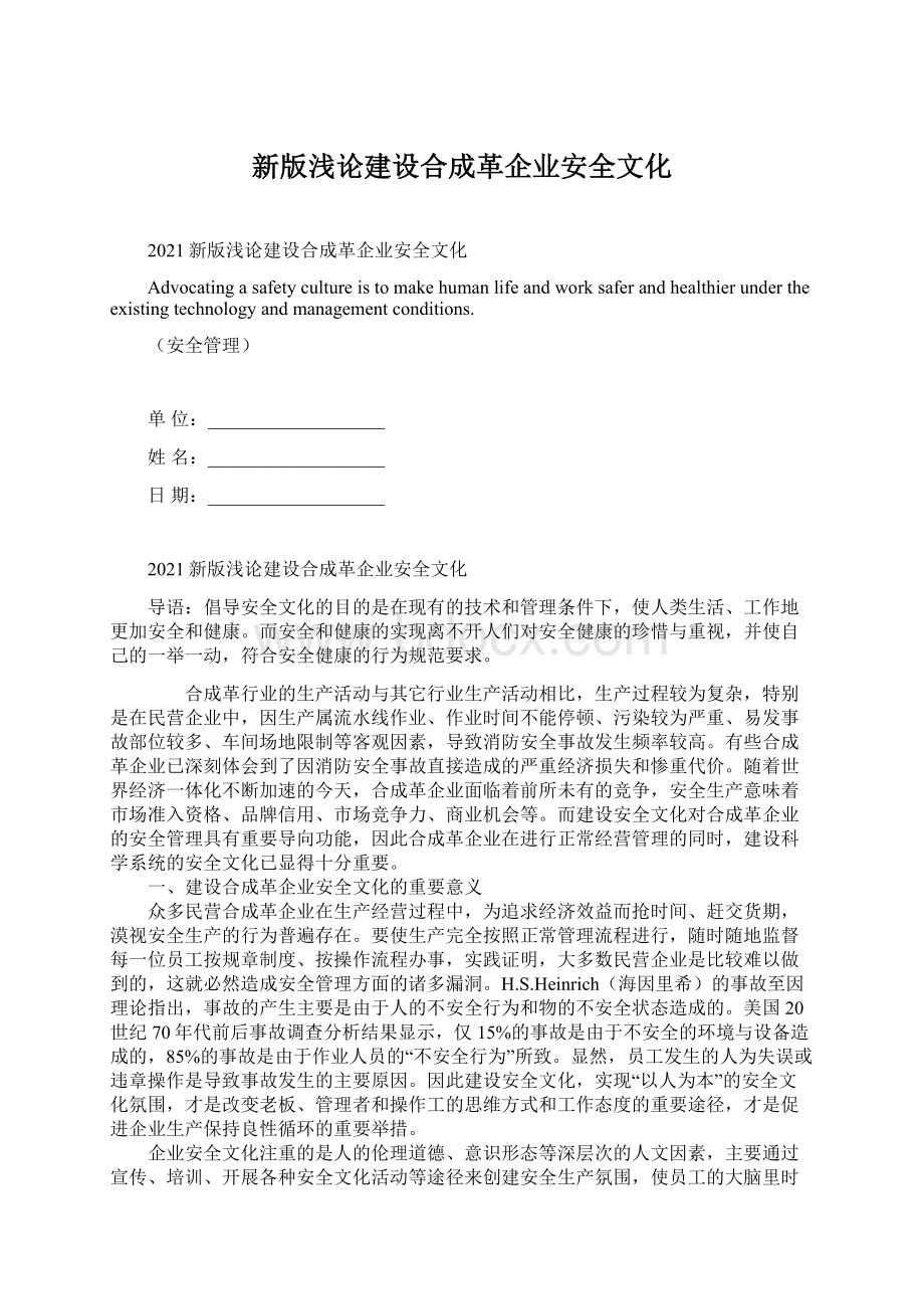 新版浅论建设合成革企业安全文化Word格式文档下载.docx