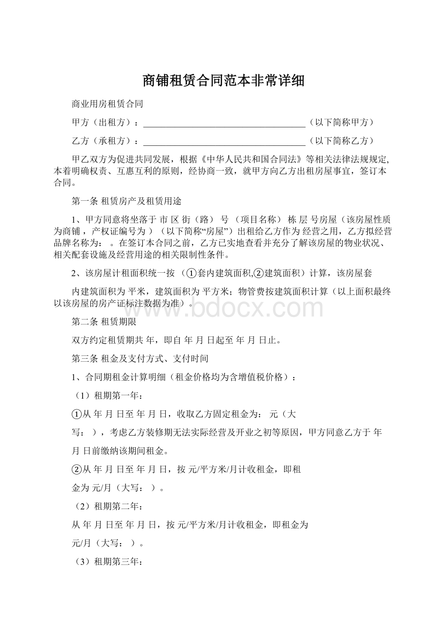 商铺租赁合同范本非常详细Word文档格式.docx_第1页