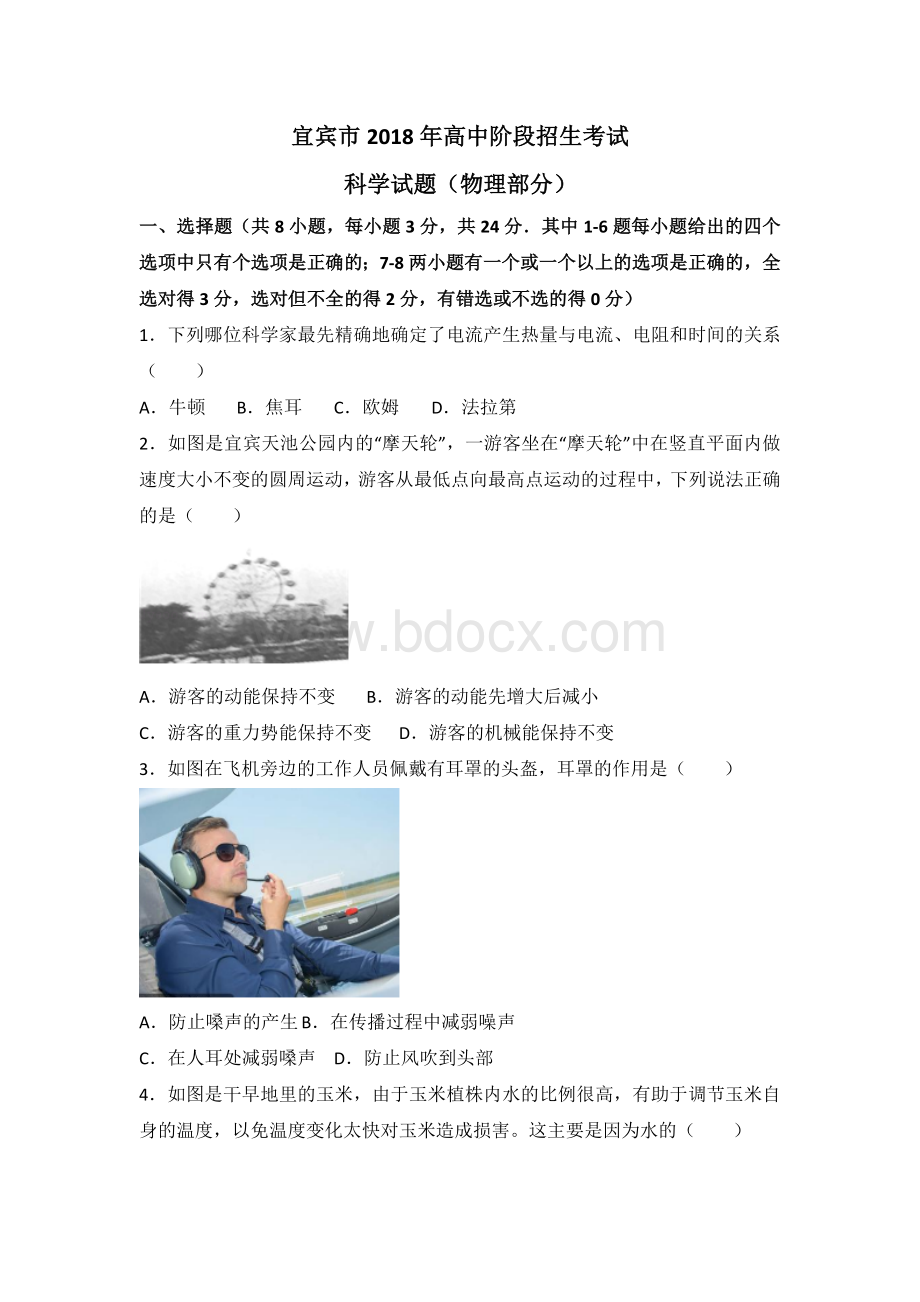 宜宾市2018年中考物理试卷Word文档下载推荐.doc