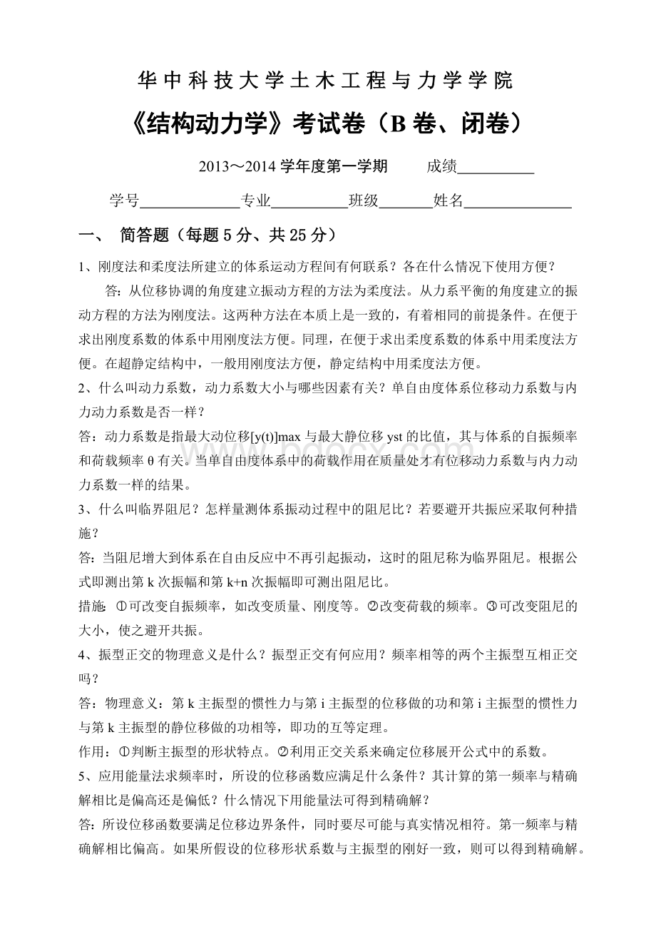 结构动力学试卷B卷答案Word文档下载推荐.docx_第1页