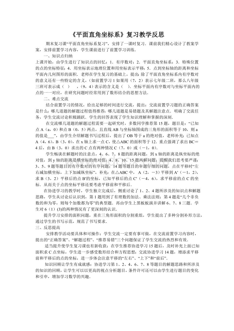 《平面直角坐标系》复习教学反思.doc