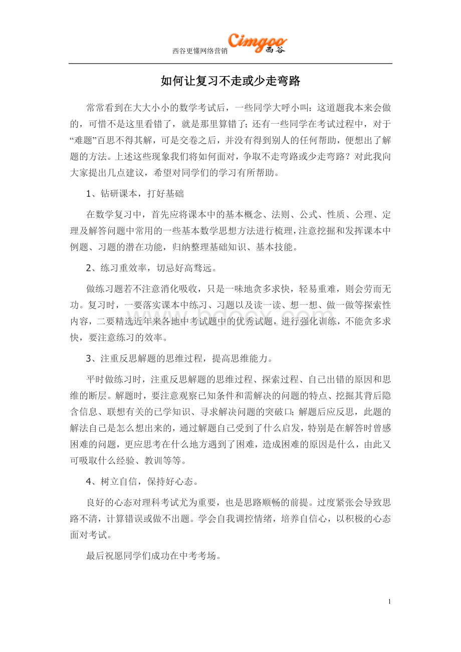 如何让复习不走或少走弯路.doc_第1页