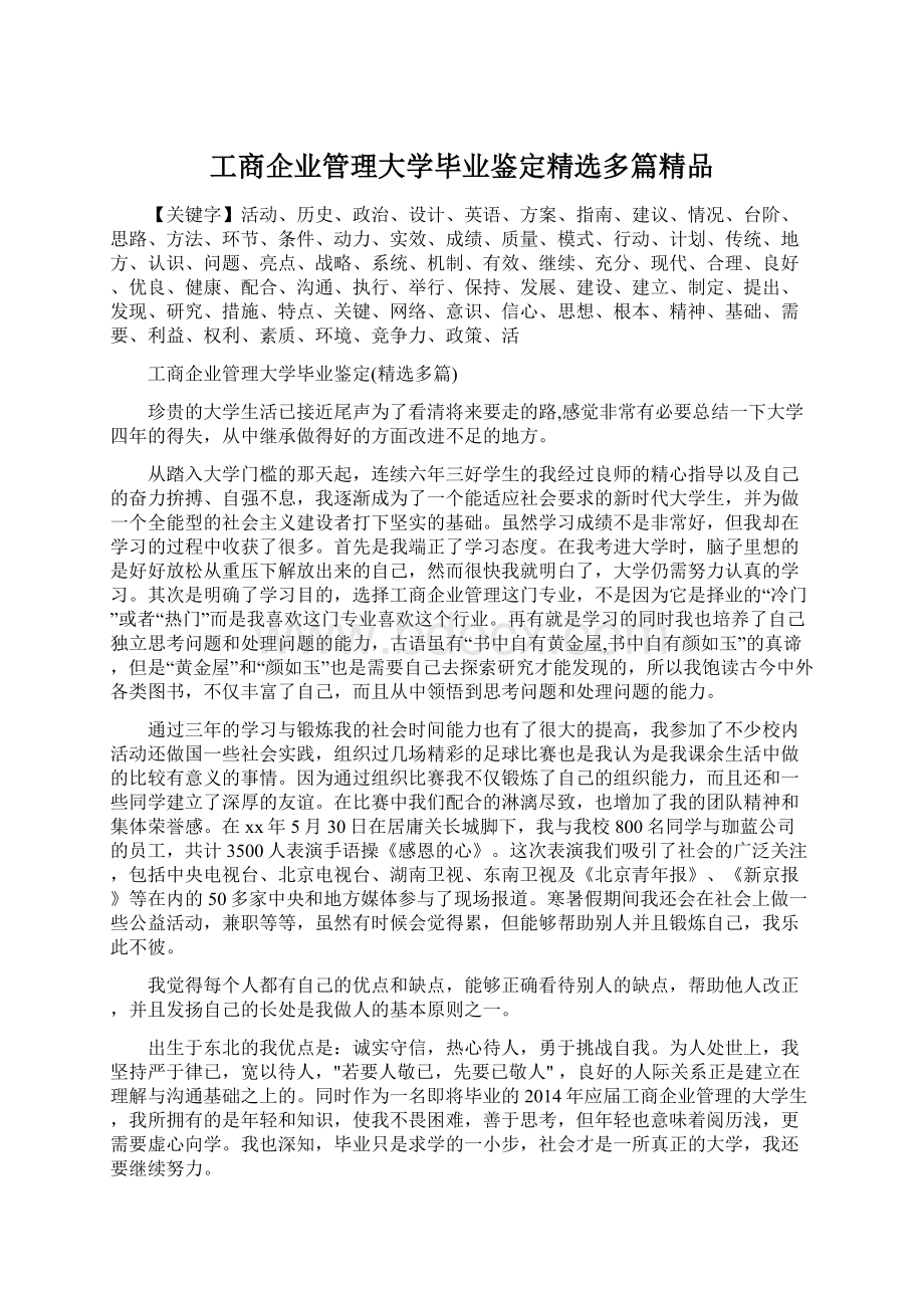 工商企业管理大学毕业鉴定精选多篇精品.docx_第1页