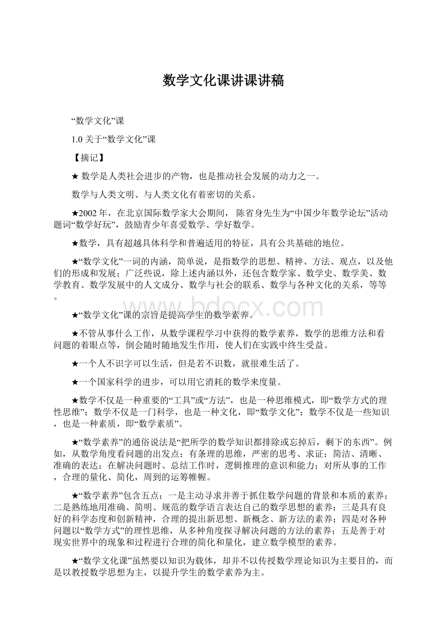 数学文化课讲课讲稿.docx_第1页