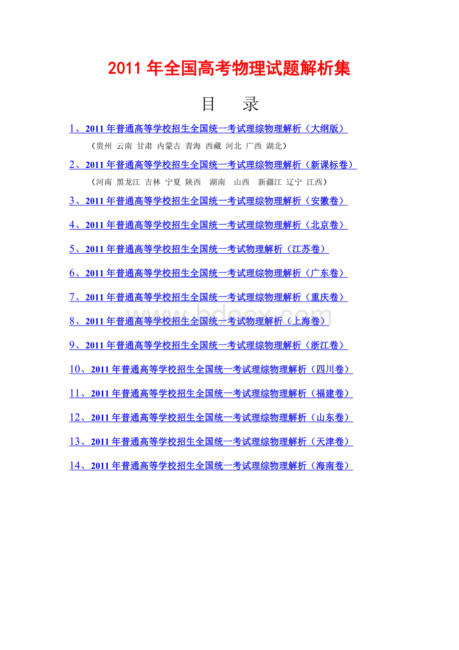 全国高考理综物理试题解析集.doc