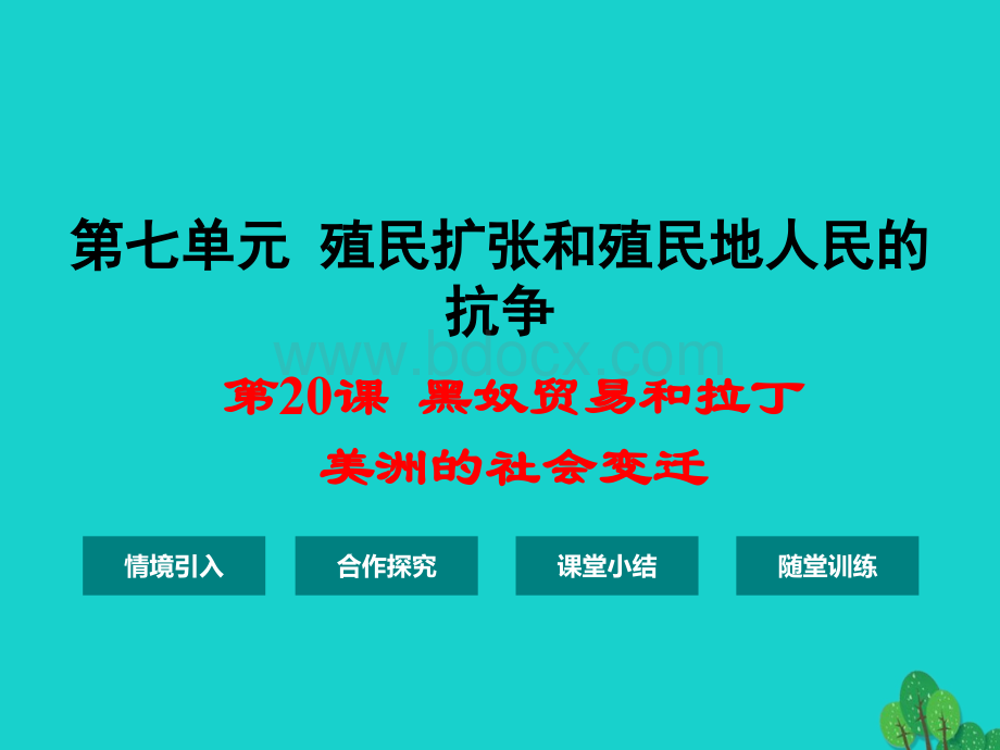 九年级历史上册第七单元第20课黑奴贸易和拉丁美洲的社会变迁课件华东师大版.ppt