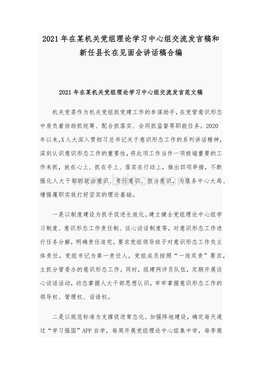 2021年在某机关党组理论学习中心组交流发言稿和新任县长在见面会讲话稿合编Word下载.docx_第1页