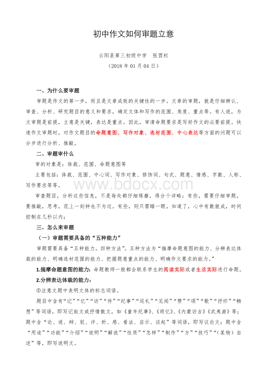 作文指导初中作文如何审题立意Word格式文档下载.doc