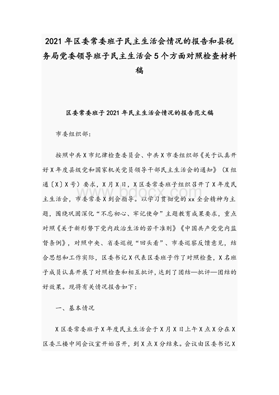 2021年区委常委班子民主生活会情况的报告和县税务局党委领导班子民主生活会5个方面对照检查材料稿.docx_第1页