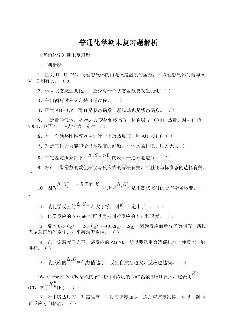 普通化学期末复习题解析.docx