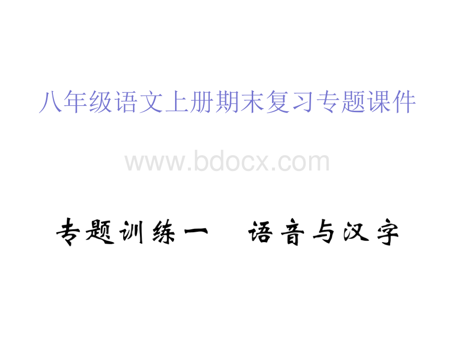 最新人教部编版八年级语文上册期末复习专题课件全套9全PPT格式课件下载.ppt