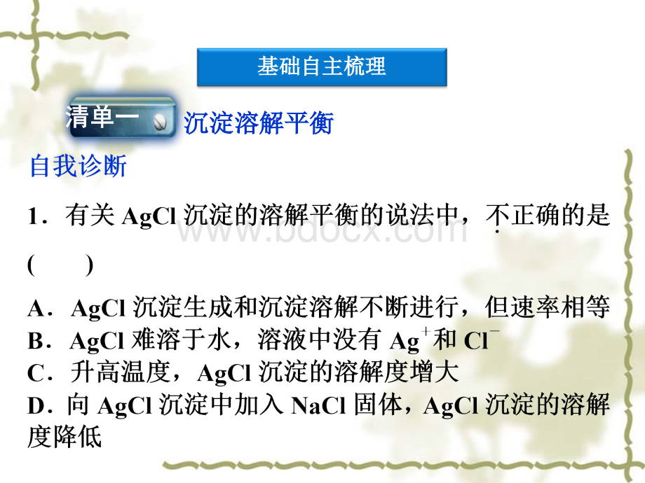 高考总复习课件苏教版难溶电解质的溶解平衡PPT格式课件下载.ppt_第2页